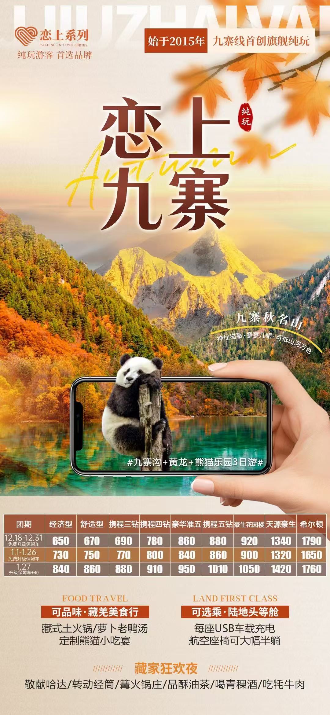 恋上四川九寨沟四天游